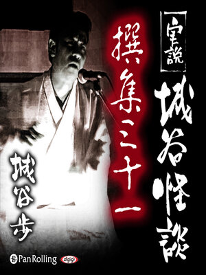cover image of 実説 城谷怪談 撰集三十一